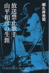 放送禁止歌手　山平和彦の生涯