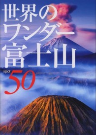 世界のワンダー富士山５０
