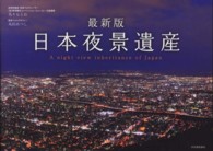 最新版日本夜景遺産 （最新版）