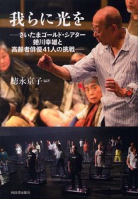 我らに光を―さいたまゴールド・シアター蜷川幸雄と高齢者俳優４１人の挑戦