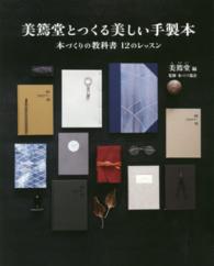 美篶堂とつくる美しい手製本―本づくりの教科書１２のレッスン