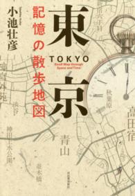 東京　記憶の散歩地図