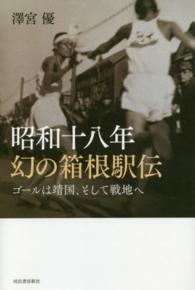 昭和十八年　幻の箱根駅伝―ゴールは靖国、そして戦地へ