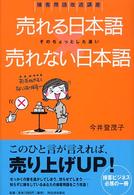 売れる日本語　売れない日本語―そのちょっとした違い