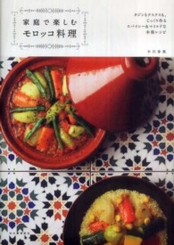 家庭で楽しむモロッコ料理
