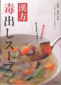 漢方毒出しスープ―身近な食材でカラダすっきり！