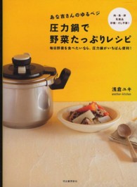 あな吉さんのゆるベジ　圧力鍋で野菜たっぷりレシピ―毎日野菜を食べたいなら、圧力鍋がいちばん便利！