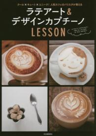 ラテアート＆デザインカプチーノＬＥＳＳＯＮ―クール×キュート×ユニーク！人気カフェのバリスタが教える （新装改訂版）