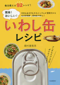 簡単！おいしい！いわし缶レシピ―ＤＨＡ＆ＥＰＡやカルシウムが豊富だから生活習慣病・認知症予防に！