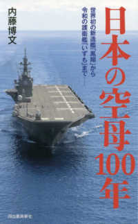 日本の空母１００年―世界初の新造艦「鳳翔」から令和の護衛艦「いずも」まで