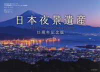 日本夜景遺産　１５周年記念版 （１５周年記念版）