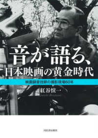 音が語る、日本映画の黄金時代―映画録音技師の撮影現場６０年