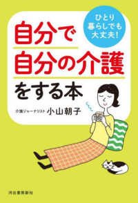 ひとり暮らしでも大丈夫！自分で自分の介護をする本