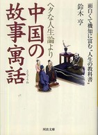 河出文庫<br> ヘタな人生論より中国の故事寓話―面白くて機知に富む“人生の教科書”