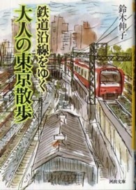 河出文庫<br> 鉄道沿線をゆく　大人の東京散歩