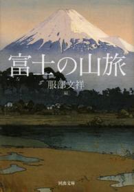 河出文庫<br> 富士の山旅