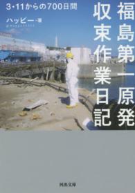 河出文庫<br> 福島第一原発収束作業日記―３・１１からの７００日間