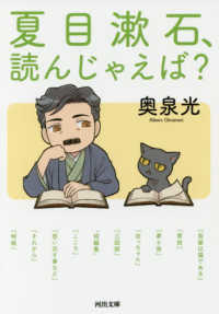 河出文庫<br> 夏目漱石、読んじゃえば？
