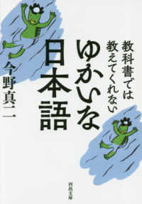 河出文庫<br> 教科書では教えてくれないゆかいな日本語