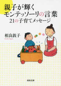 河出文庫<br> 親子が輝くモンテッソーリの言葉―２１の子育てメッセージ