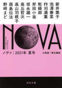 河出文庫<br> ＮＯＶＡ〈２０２１年夏号〉