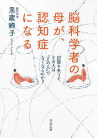 河出文庫<br> 脳科学者の母が、認知症になる―記憶を失うと、その人は“その人”でなくなるのか？