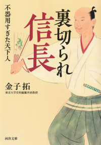 河出文庫<br> 裏切られ信長―不器用すぎた天下人