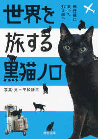 河出文庫<br> 世界を旅する黒猫ノロ―飛行機に乗って３７ヵ国へ