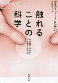 河出文庫<br> 触れることの科学―なぜ感じるのか　どう感じるのか