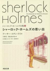 河出文庫<br> シャーロック・ホームズの思い出―シャーロック・ホームズ全集〈４〉