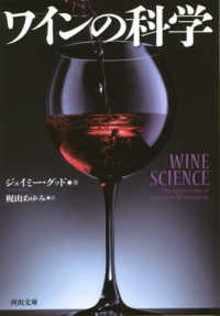 河出文庫<br> ワインの科学