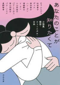 河出文庫<br> あなたのことが知りたくて―小説集　韓国・フェミニズム・日本