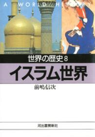 河出文庫<br> 世界の歴史〈８〉イスラム世界