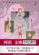 河出ｉ文庫<br> 好色一代男―昭和秘蔵本コレクション〈２〉