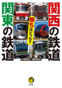 ＫＡＷＡＤＥ夢文庫<br> 関西の鉄道　関東の鉄道　勝ちはどっち？