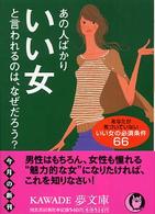 Ｋａｗａｄｅ夢文庫<br> あの人ばかりいい女と言われるのは、なぜだろう？