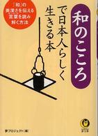 Ｋａｗａｄｅ夢文庫<br> 和のこころで日本人らしく生きる本―「和」の奥深さを伝える言葉を読み解く方法