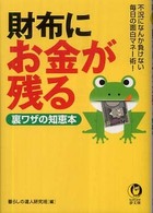 Ｋａｗａｄｅ夢文庫<br> 財布にお金が残る裏ワザの知恵本