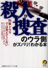 Ｋａｗａｄｅ夢文庫<br> 殺人捜査のウラ側がズバリ！わかる本