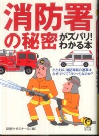 Ｋａｗａｄｅ夢文庫<br> 消防署の秘密がズバリ！わかる本