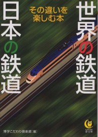 Ｋａｗａｄｅ夢文庫<br> 世界の鉄道　日本の鉄道―その違いを楽しむ本