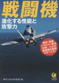 Ｋａｗａｄｅ夢文庫<br> 戦闘機―進化する性能と攻撃力