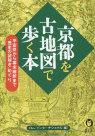 Ｋａｗａｄｅ夢文庫<br> 京都を古地図で歩く本―平安京から幕末維新まで“歴史の謎解き”めぐり