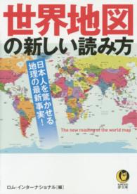 Ｋａｗａｄｅ夢文庫<br> 世界地図の新しい読み方―日本人を驚かせる地理の最新事実！
