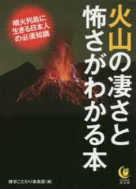 Ｋａｗａｄｅ夢文庫<br> 火山の凄さと怖さがわかる本