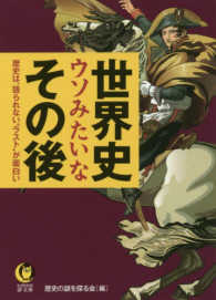 Ｋａｗａｄｅ夢文庫<br> 世界史ウソみたいなその後