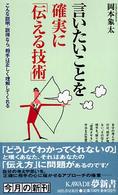 Ｋａｗａｄｅ夢新書<br> 言いたいことを確実に「伝える技術」―こんな説明・説得なら、相手は正しく理解してくれる