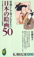 Ｋａｗａｄｅ夢新書<br> 常識として知っておきたい日本の絵画５０―「なぜ名画なのか」がよくわかる大人の教養本
