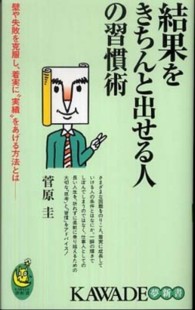 Ｋａｗａｄｅ夢新書<br> 結果をきちんと出せる人の習慣術―壁や失敗を克服し、着実に“実績”をあげる方法とは―