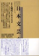 日本文芸史―表現の流れ〈第８巻〉現代２